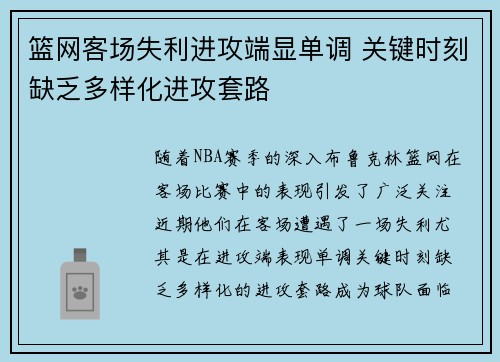 篮网客场失利进攻端显单调 关键时刻缺乏多样化进攻套路