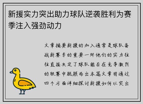 新援实力突出助力球队逆袭胜利为赛季注入强劲动力