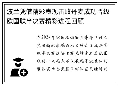 波兰凭借精彩表现击败丹麦成功晋级欧国联半决赛精彩进程回顾