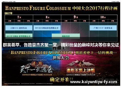 群英荟萃，各路豪杰齐聚一堂，精彩纷呈的巅峰对决等你来见证