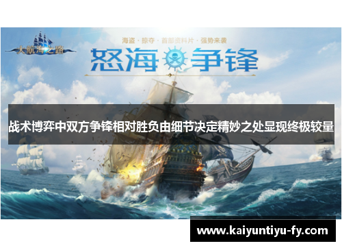 战术博弈中双方争锋相对胜负由细节决定精妙之处显现终极较量