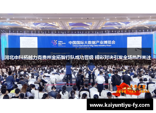 河北中科拓越力克贵州金拓智行队成功晋级 精彩对决引发全场热烈关注