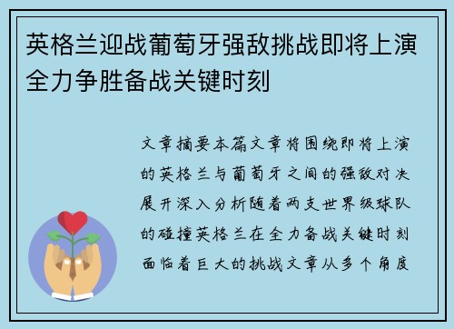 英格兰迎战葡萄牙强敌挑战即将上演全力争胜备战关键时刻