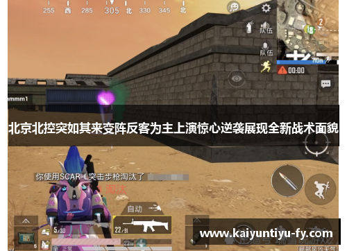 北京北控突如其来变阵反客为主上演惊心逆袭展现全新战术面貌