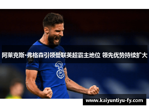 阿莱克斯·弗格森引领曼联英超霸主地位 领先优势持续扩大