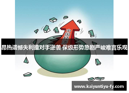 昂热遗憾失利遭对手逆袭 保级形势急剧严峻难言乐观