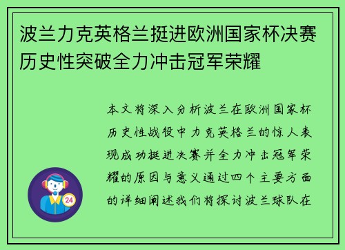 波兰力克英格兰挺进欧洲国家杯决赛历史性突破全力冲击冠军荣耀