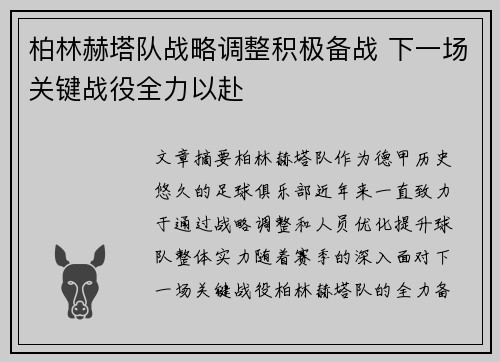 柏林赫塔队战略调整积极备战 下一场关键战役全力以赴