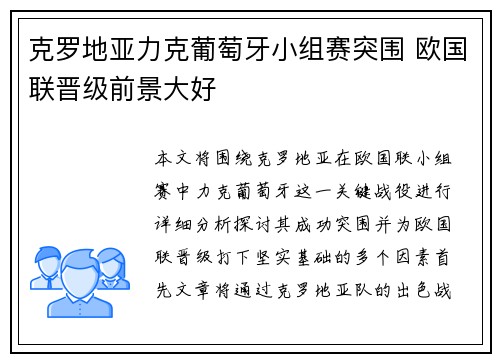 克罗地亚力克葡萄牙小组赛突围 欧国联晋级前景大好