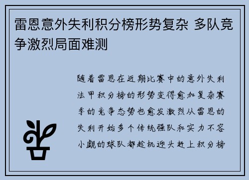 雷恩意外失利积分榜形势复杂 多队竞争激烈局面难测