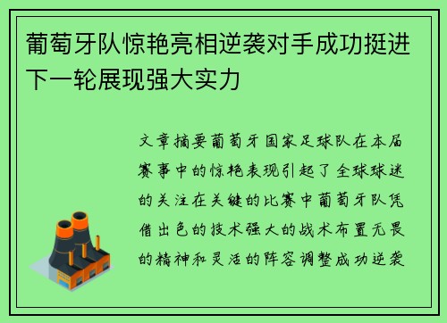 葡萄牙队惊艳亮相逆袭对手成功挺进下一轮展现强大实力