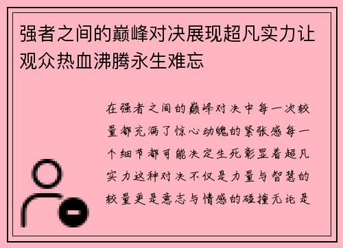 强者之间的巅峰对决展现超凡实力让观众热血沸腾永生难忘