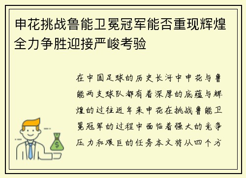申花挑战鲁能卫冕冠军能否重现辉煌全力争胜迎接严峻考验