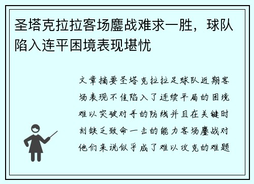 圣塔克拉拉客场鏖战难求一胜，球队陷入连平困境表现堪忧