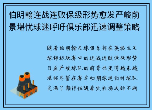伯明翰连战连败保级形势愈发严峻前景堪忧球迷呼吁俱乐部迅速调整策略