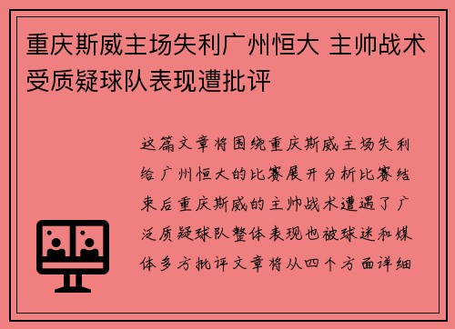 重庆斯威主场失利广州恒大 主帅战术受质疑球队表现遭批评
