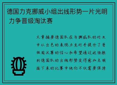 德国力克挪威小组出线形势一片光明 力争晋级淘汰赛