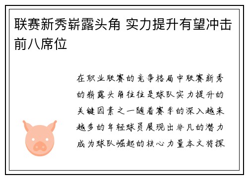 联赛新秀崭露头角 实力提升有望冲击前八席位