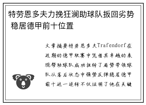 特劳恩多夫力挽狂澜助球队扳回劣势 稳居德甲前十位置