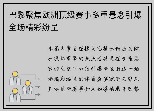 巴黎聚焦欧洲顶级赛事多重悬念引爆全场精彩纷呈