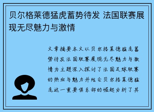 贝尔格莱德猛虎蓄势待发 法国联赛展现无尽魅力与激情