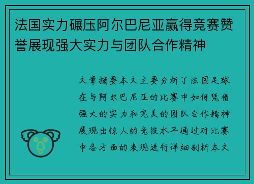 法国实力碾压阿尔巴尼亚赢得竞赛赞誉展现强大实力与团队合作精神
