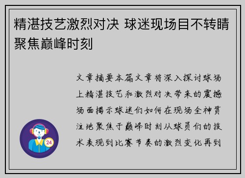 精湛技艺激烈对决 球迷现场目不转睛聚焦巅峰时刻