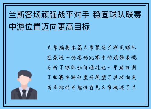 兰斯客场顽强战平对手 稳固球队联赛中游位置迈向更高目标