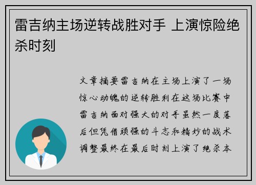 雷吉纳主场逆转战胜对手 上演惊险绝杀时刻