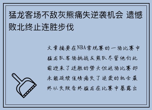 猛龙客场不敌灰熊痛失逆袭机会 遗憾败北终止连胜步伐