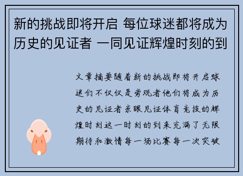 新的挑战即将开启 每位球迷都将成为历史的见证者 一同见证辉煌时刻的到来