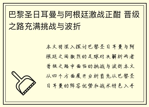 巴黎圣日耳曼与阿根廷激战正酣 晋级之路充满挑战与波折