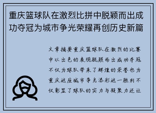 重庆篮球队在激烈比拼中脱颖而出成功夺冠为城市争光荣耀再创历史新篇章