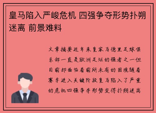 皇马陷入严峻危机 四强争夺形势扑朔迷离 前景难料