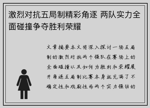 激烈对抗五局制精彩角逐 两队实力全面碰撞争夺胜利荣耀