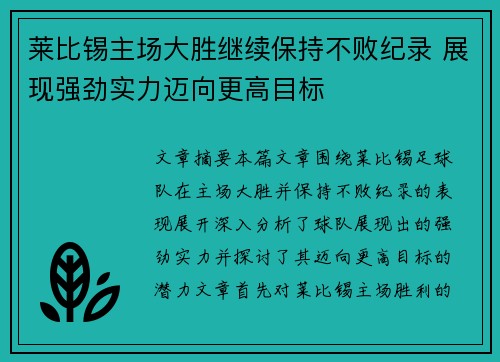 莱比锡主场大胜继续保持不败纪录 展现强劲实力迈向更高目标