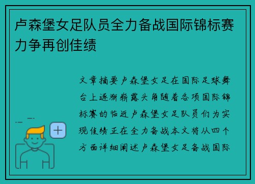 卢森堡女足队员全力备战国际锦标赛力争再创佳绩