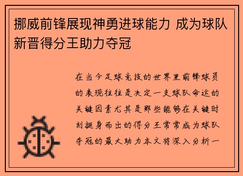 挪威前锋展现神勇进球能力 成为球队新晋得分王助力夺冠