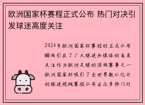 欧洲国家杯赛程正式公布 热门对决引发球迷高度关注