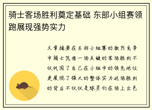 骑士客场胜利奠定基础 东部小组赛领跑展现强势实力