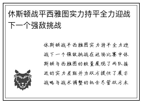 休斯顿战平西雅图实力持平全力迎战下一个强敌挑战