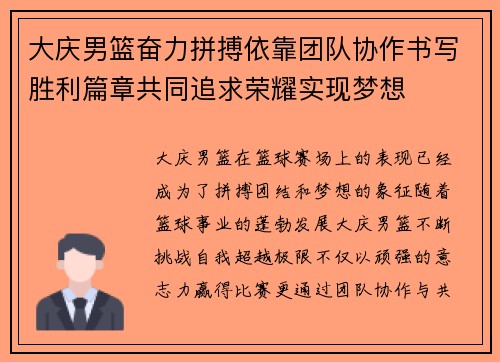 大庆男篮奋力拼搏依靠团队协作书写胜利篇章共同追求荣耀实现梦想