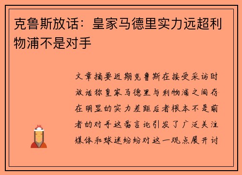 克鲁斯放话：皇家马德里实力远超利物浦不是对手