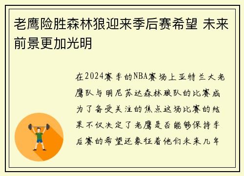 老鹰险胜森林狼迎来季后赛希望 未来前景更加光明