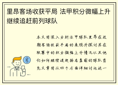 里昂客场收获平局 法甲积分微幅上升继续追赶前列球队