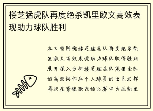 楼芝猛虎队再度绝杀凯里欧文高效表现助力球队胜利