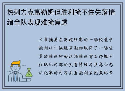 热刺力克富勒姆但胜利掩不住失落情绪全队表现难掩焦虑
