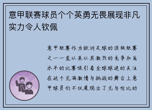 意甲联赛球员个个英勇无畏展现非凡实力令人钦佩