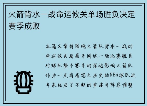 火箭背水一战命运攸关单场胜负决定赛季成败