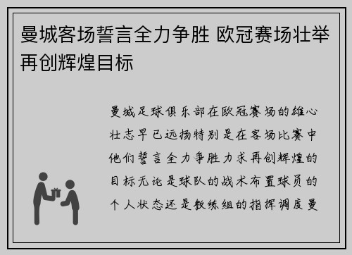 曼城客场誓言全力争胜 欧冠赛场壮举再创辉煌目标